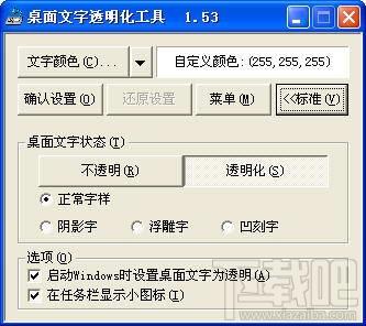 桌面文字透明化工具,桌面文字透明化工具下载,桌面文字透明化工具官方下载