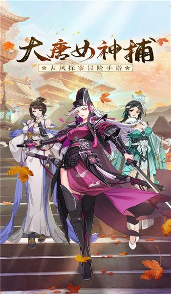 大唐女神捕官方版(暂未上线),大唐女神捕,侦探手游,推理手游