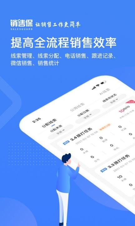 销售保官方版下载,销售app,效率app,销售保