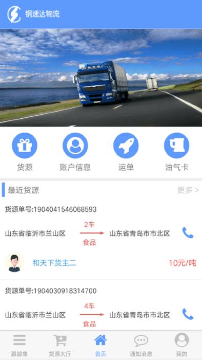 钢速达司机端app下载,钢速达,物流app,货运app