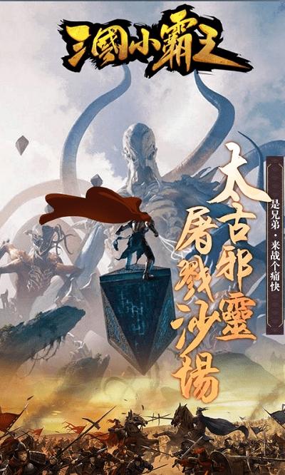 三国小霸王bt版下载,三国小霸,三国手游,神话手游