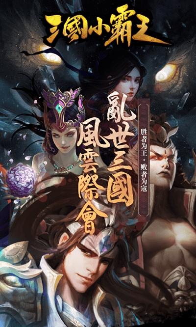 三国小霸王bt版下载,三国小霸,三国手游,神话手游