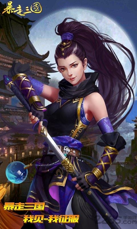 暴走三国满v无限元宝版下载,暴走三国,三国手游,国战手游