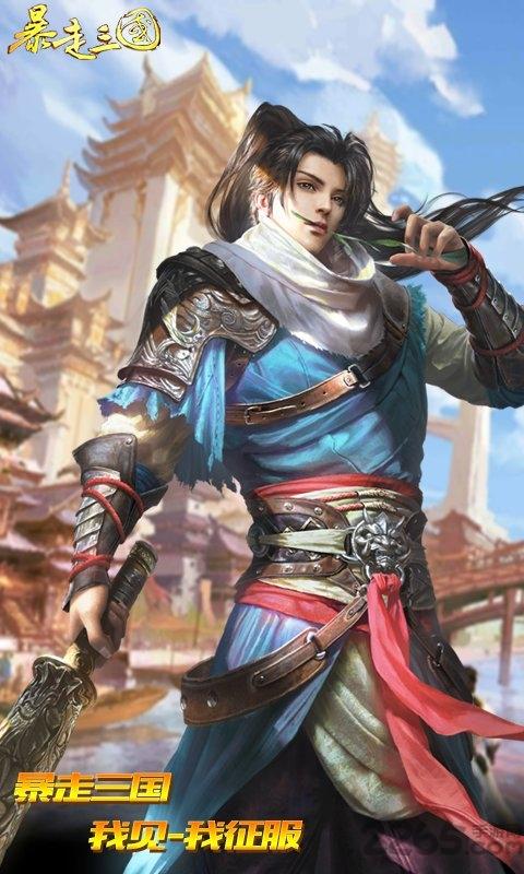 暴走三国满v无限元宝版下载,暴走三国,三国手游,国战手游