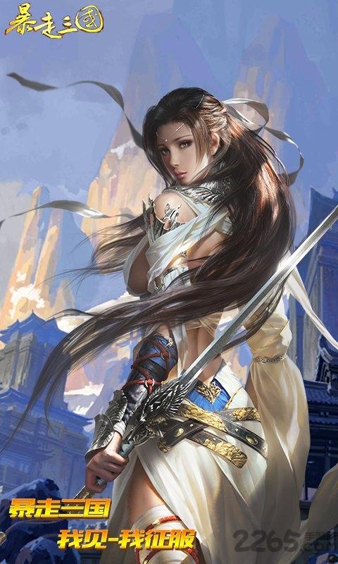 暴走三国满v无限元宝版下载,暴走三国,三国手游,国战手游